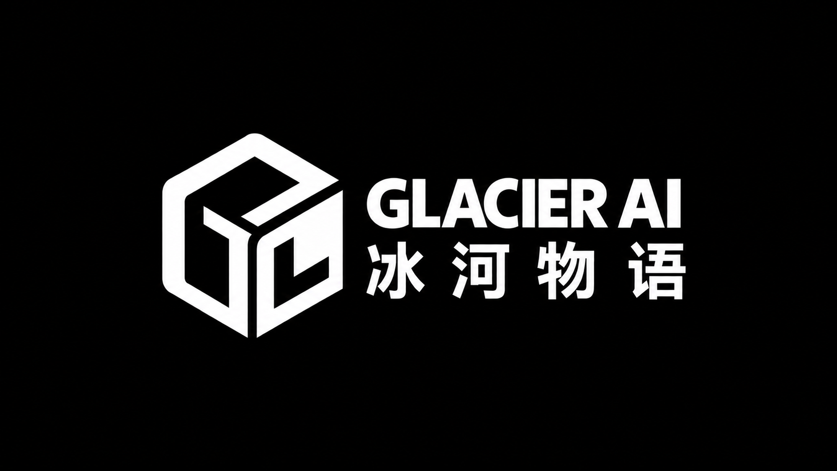 GLACIER AI 冰河物语